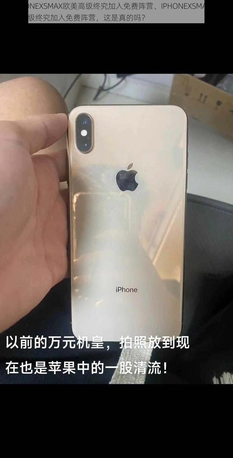 IPHONEXSMAX欧美高级终究加入免费阵营、IPHONEXSMAX 欧美高级终究加入免费阵营，这是真的吗？