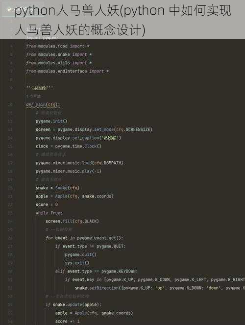 python人马兽人妖(python 中如何实现人马兽人妖的概念设计)