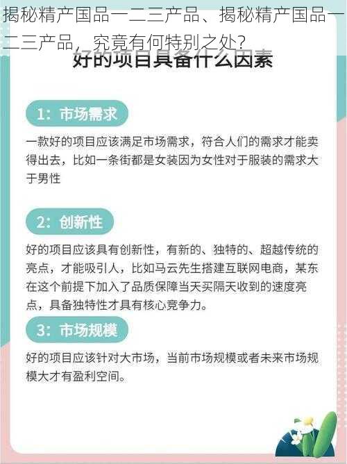 揭秘精产国品一二三产品、揭秘精产国品一二三产品，究竟有何特别之处？