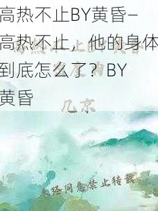 高热不止BY黄昏—高热不止，他的身体到底怎么了？BY 黄昏