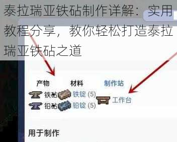 泰拉瑞亚铁砧制作详解：实用教程分享，教你轻松打造泰拉瑞亚铁砧之道