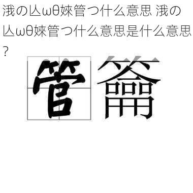 涐の亾ωθ婡管つ什么意思 涐の亾ωθ婡管つ什么意思是什么意思？