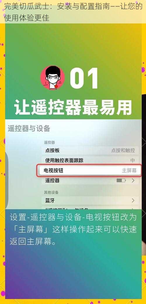 完美切瓜武士：安装与配置指南——让您的使用体验更佳