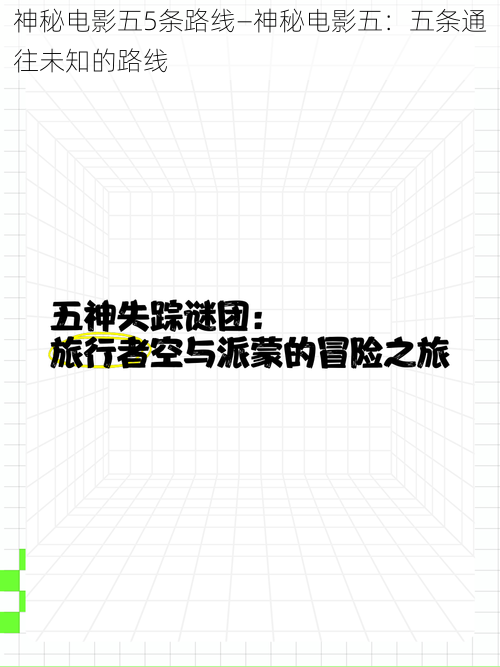 神秘电影五5条路线—神秘电影五：五条通往未知的路线