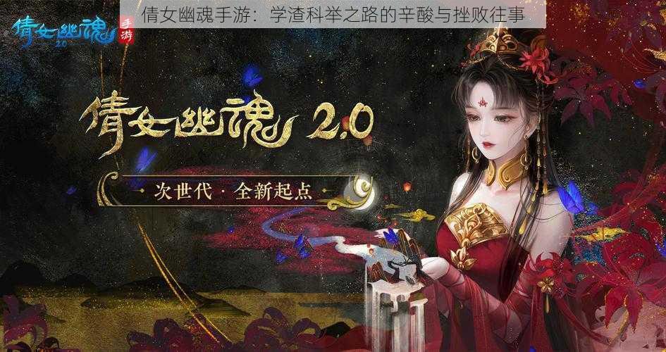 倩女幽魂手游：学渣科举之路的辛酸与挫败往事