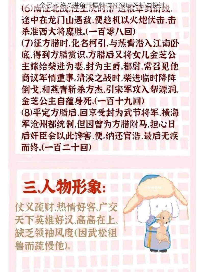 全民水浒柴进角色属性技能深度解析与探讨