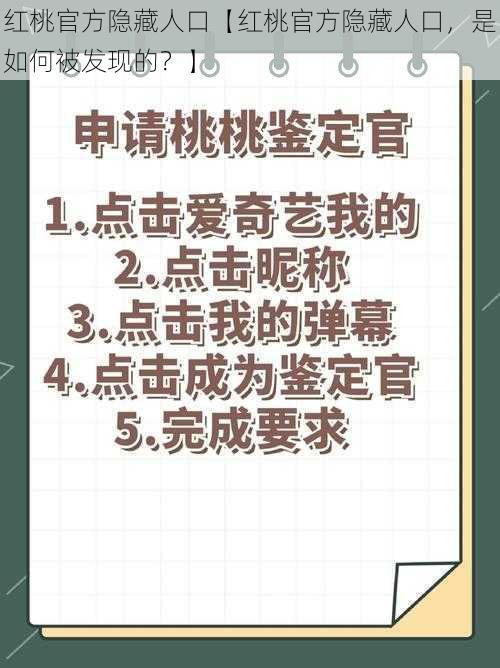 红桃官方隐藏人口【红桃官方隐藏人口，是如何被发现的？】