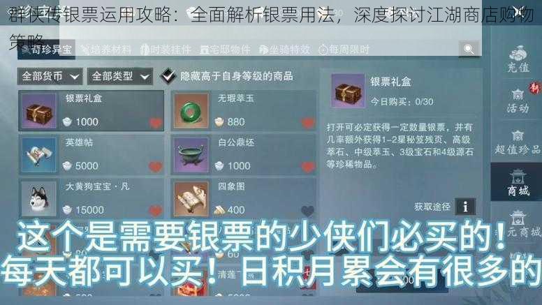 群侠传银票运用攻略：全面解析银票用法，深度探讨江湖商店购物策略