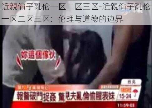 近親偷子亂伦一区二区三区-近親偷子亂伦一区二区三区：伦理与道德的边界