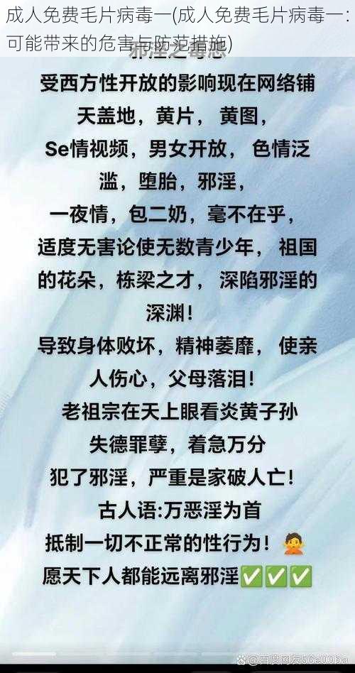 成人免费毛片病毒一(成人免费毛片病毒一：可能带来的危害与防范措施)