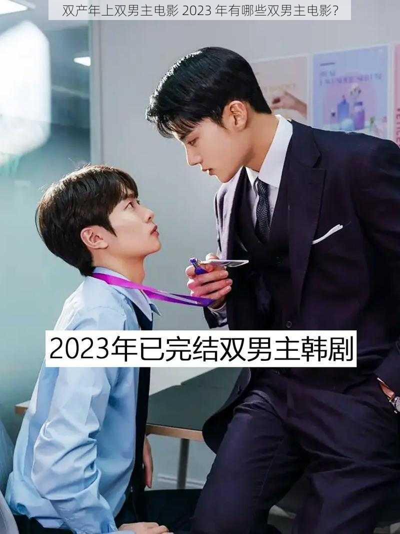 双产年上双男主电影 2023 年有哪些双男主电影？