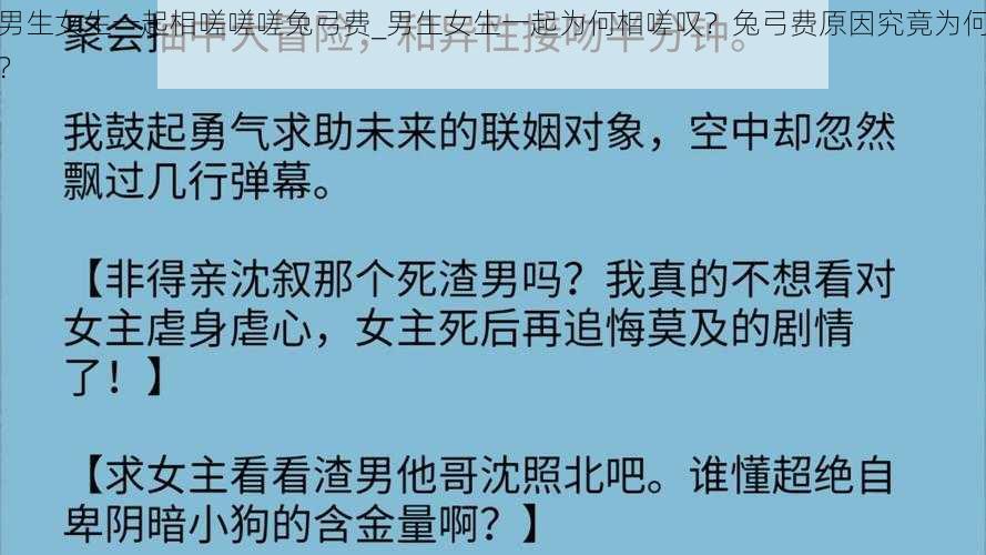 男生女生一起相嗟嗟嗟兔弓费_男生女生一起为何相嗟叹？兔弓费原因究竟为何？