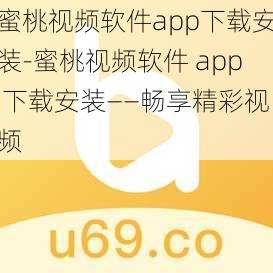 蜜桃视频软件app下载安装-蜜桃视频软件 app 下载安装——畅享精彩视频