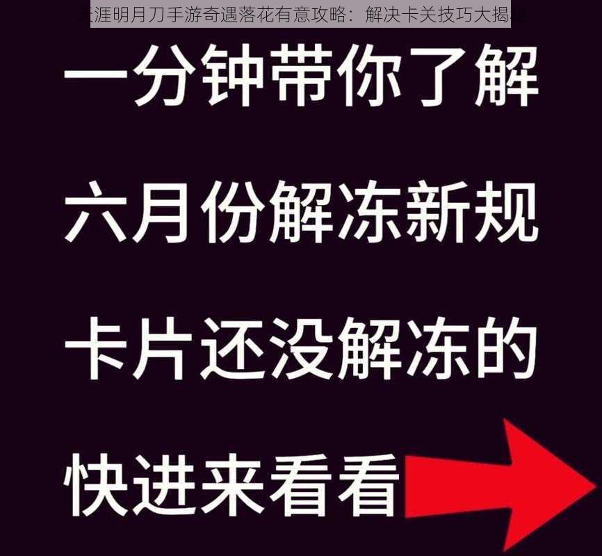 天涯明月刀手游奇遇落花有意攻略：解决卡关技巧大揭秘