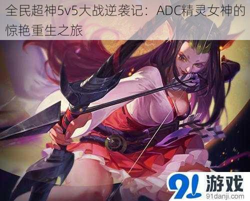 全民超神5v5大战逆袭记：ADC精灵女神的惊艳重生之旅