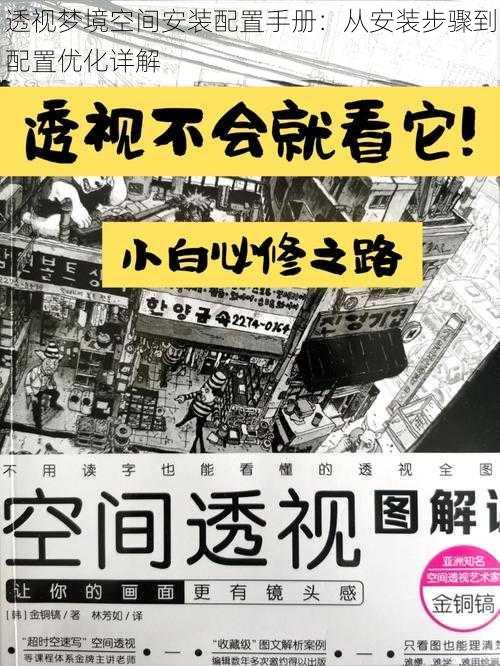 透视梦境空间安装配置手册：从安装步骤到配置优化详解