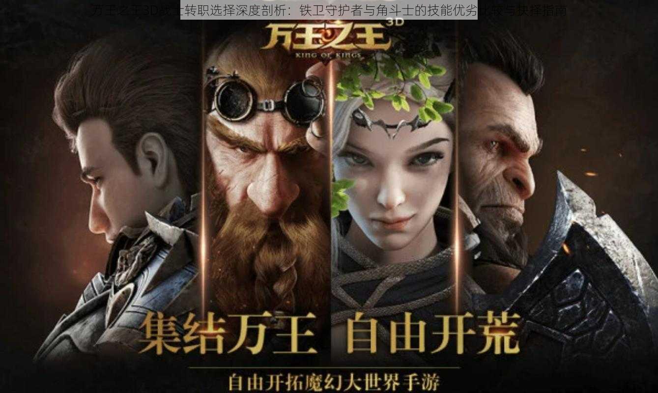 万王之王3D战士转职选择深度剖析：铁卫守护者与角斗士的技能优劣比较与抉择指南