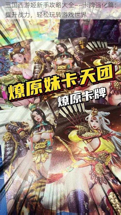 三国西游姬新手攻略大全——卡牌强化篇：提升战力，轻松玩转游戏世界