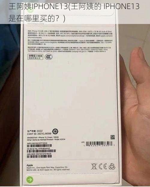 王阿姨IPHONE13(王阿姨的 IPHONE13 是在哪里买的？)