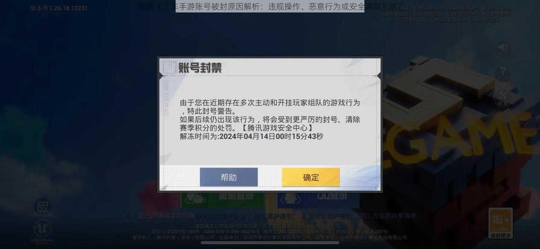 跑跑卡丁车手游账号被封原因解析：违规操作、恶意行为或安全漏洞所致？