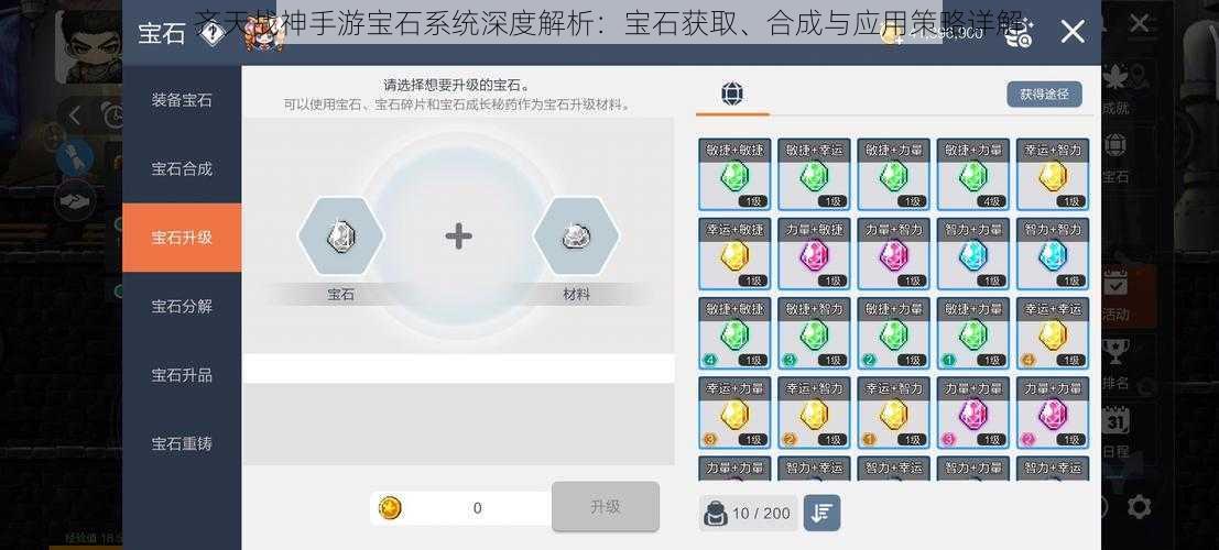齐天战神手游宝石系统深度解析：宝石获取、合成与应用策略详解