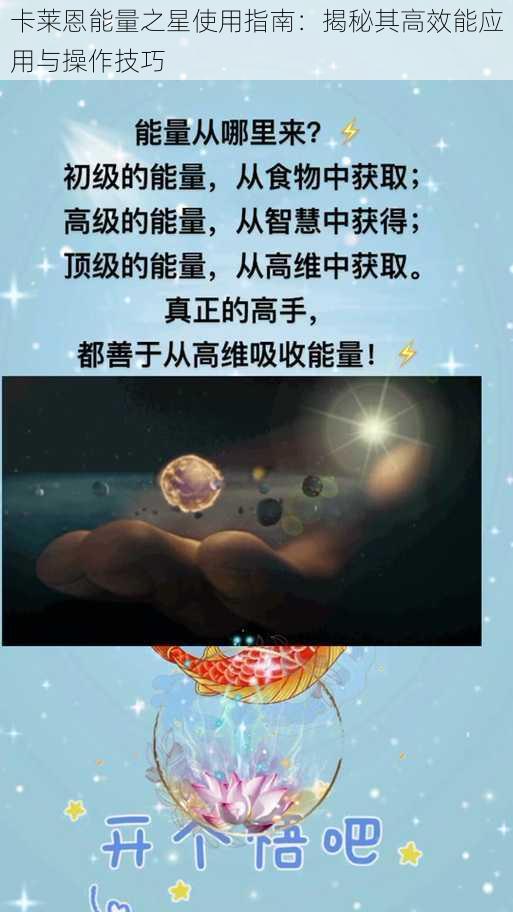 卡莱恩能量之星使用指南：揭秘其高效能应用与操作技巧