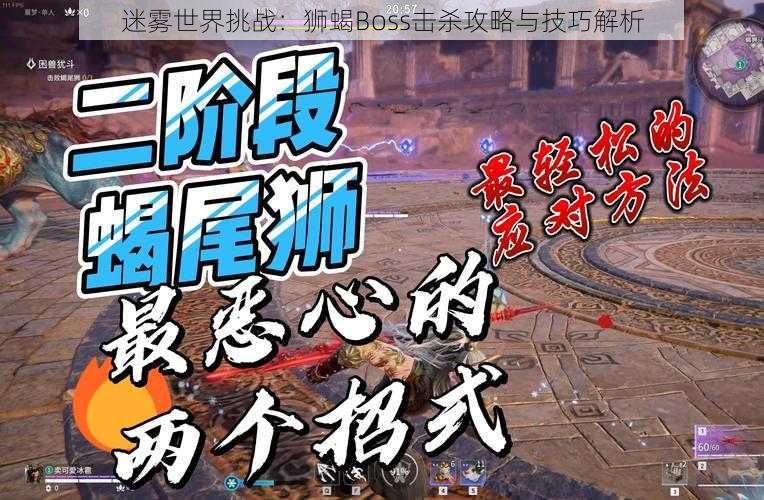 迷雾世界挑战：狮蝎Boss击杀攻略与技巧解析