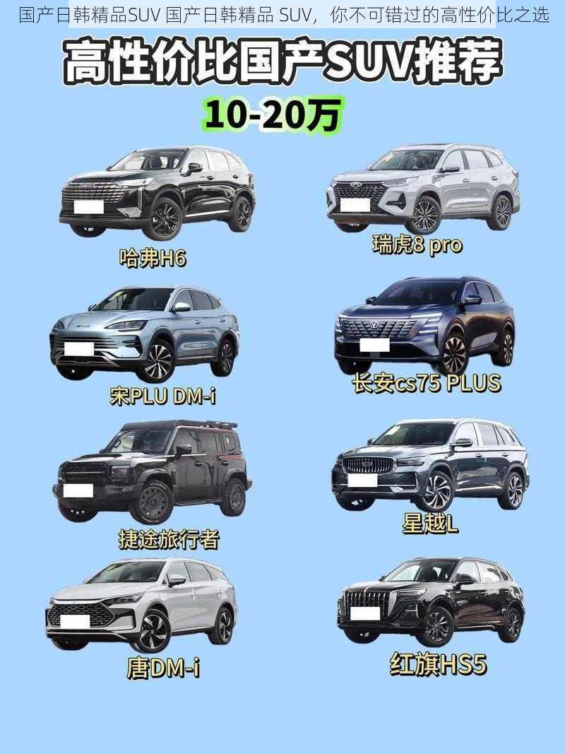 国产日韩精品SUV 国产日韩精品 SUV，你不可错过的高性价比之选