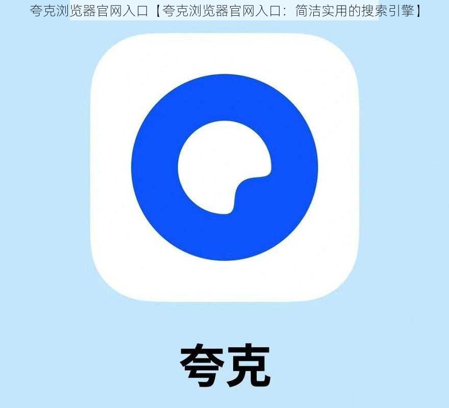 夸克浏览器官网入口【夸克浏览器官网入口：简洁实用的搜索引擎】