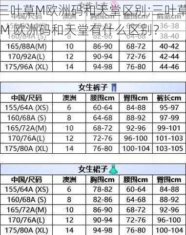 三叶草M欧洲码和天堂区别;三叶草 M 欧洲码和天堂有什么区别？