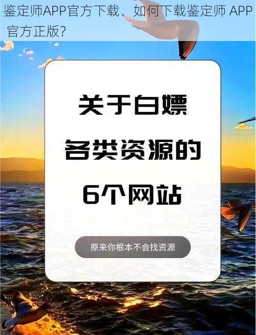 鉴定师APP官方下载、如何下载鉴定师 APP 官方正版？