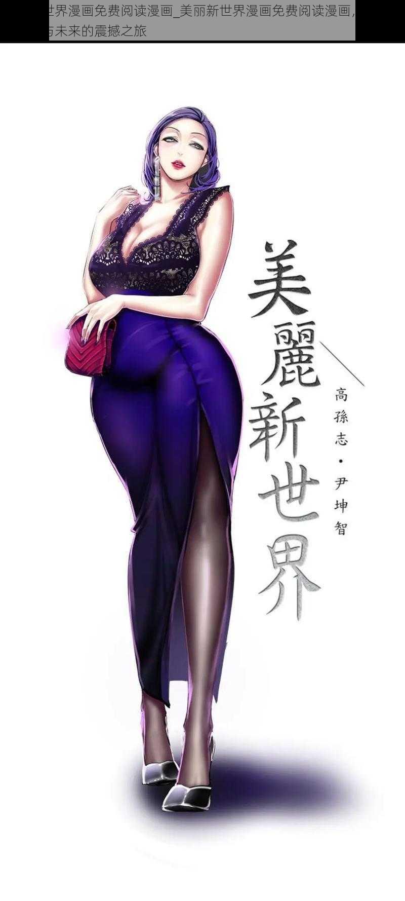 美丽新世界漫画免费阅读漫画_美丽新世界漫画免费阅读漫画，一场关于人性与未来的震撼之旅