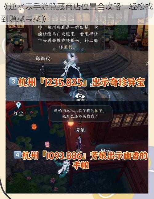 《逆水寒手游隐藏商店位置全攻略：轻松找到隐藏宝藏》