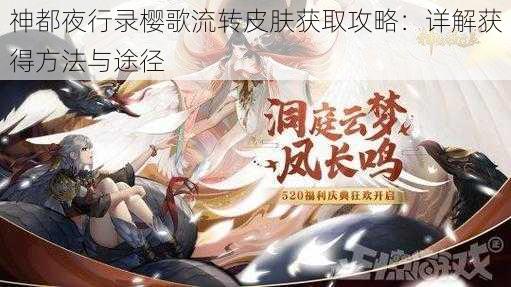 神都夜行录樱歌流转皮肤获取攻略：详解获得方法与途径