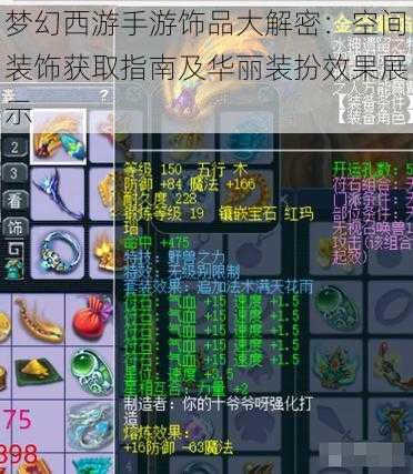 梦幻西游手游饰品大解密：空间装饰获取指南及华丽装扮效果展示