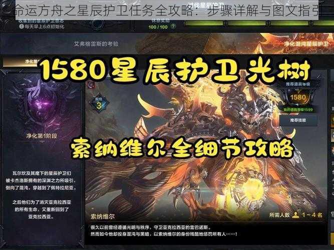 命运方舟之星辰护卫任务全攻略：步骤详解与图文指引