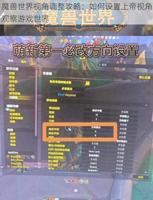 魔兽世界视角调整攻略：如何设置上帝视角观察游戏世界