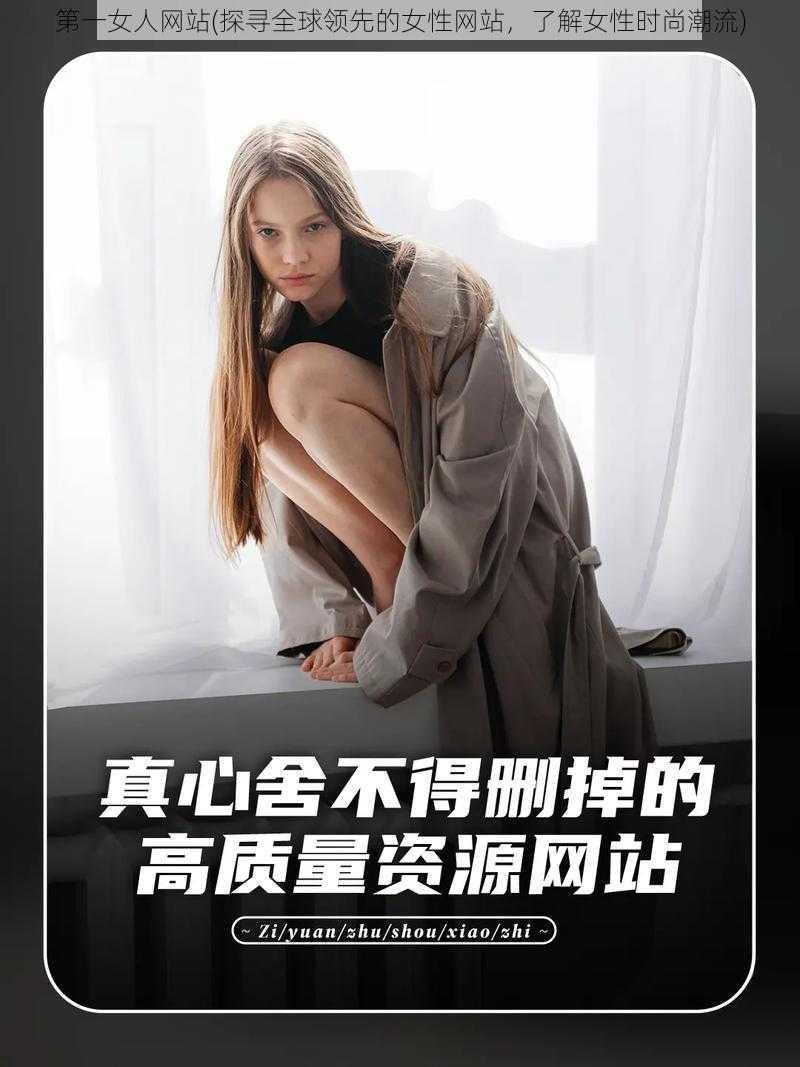 第一女人网站(探寻全球领先的女性网站，了解女性时尚潮流)