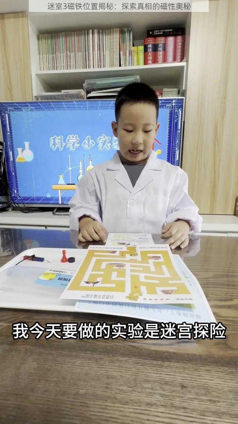 迷室3磁铁位置揭秘：探索真相的磁性奥秘