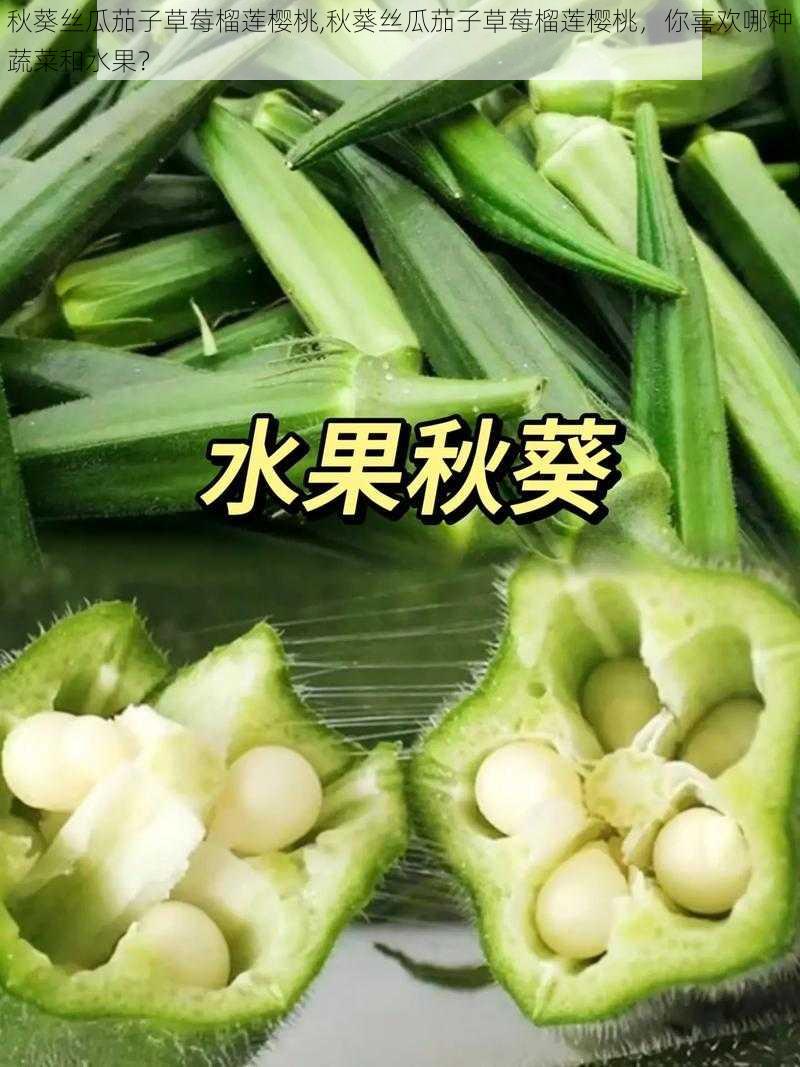 秋葵丝瓜茄子草莓榴莲樱桃,秋葵丝瓜茄子草莓榴莲樱桃，你喜欢哪种蔬菜和水果？