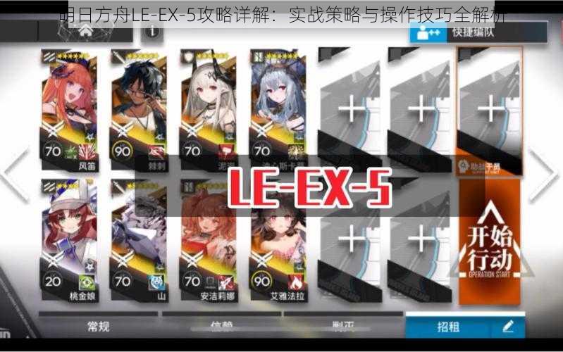 明日方舟LE-EX-5攻略详解：实战策略与操作技巧全解析