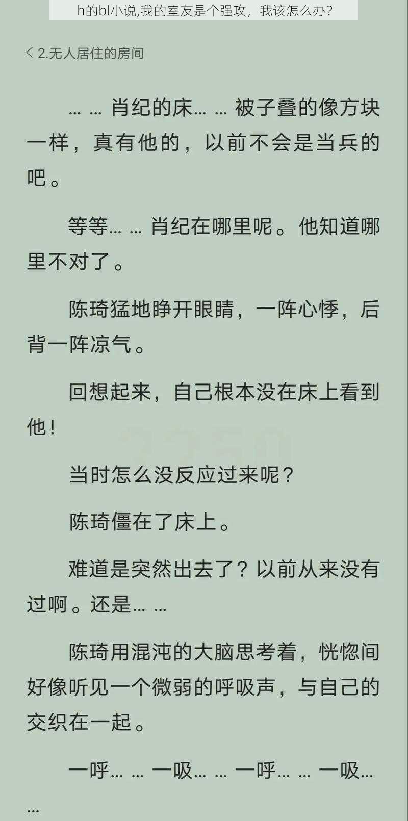 h的bl小说,我的室友是个强攻，我该怎么办？