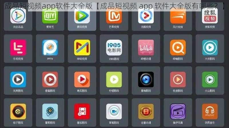 成品短视频app软件大全版【成品短视频 app 软件大全版有哪些？】