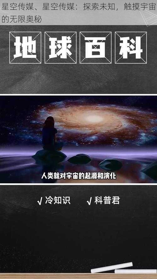 星空传媒、星空传媒：探索未知，触摸宇宙的无限奥秘