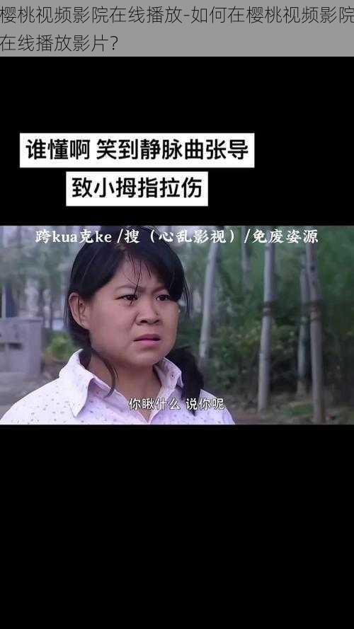 樱桃视频影院在线播放-如何在樱桃视频影院在线播放影片？