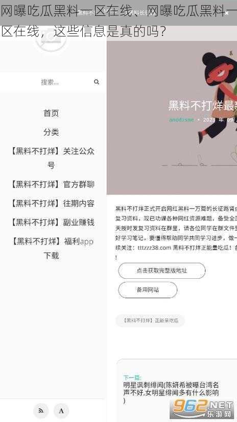 网曝吃瓜黑料一区在线、网曝吃瓜黑料一区在线，这些信息是真的吗？