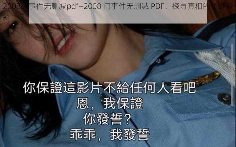 2008门事件无删减pdf—2008 门事件无删减 PDF：探寻真相的关键资料