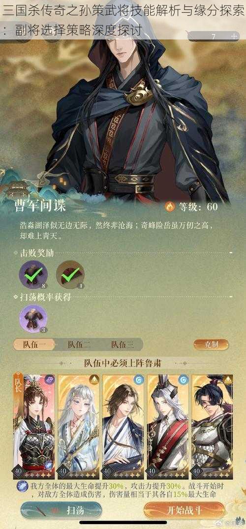 三国杀传奇之孙策武将技能解析与缘分探索：副将选择策略深度探讨