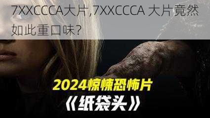 7XXCCCA大片,7XXCCCA 大片竟然如此重口味？