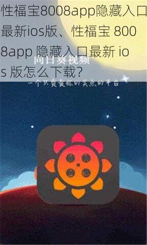 性福宝8008app隐藏入口最新ios版、性福宝 8008app 隐藏入口最新 ios 版怎么下载？